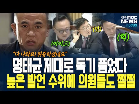 독기 품은 명태균! 순간 순간 눈빛 돌변하더니 폭풍 증언 이어가는데... 높은 발언 수위에 의원들도 쩔쩔