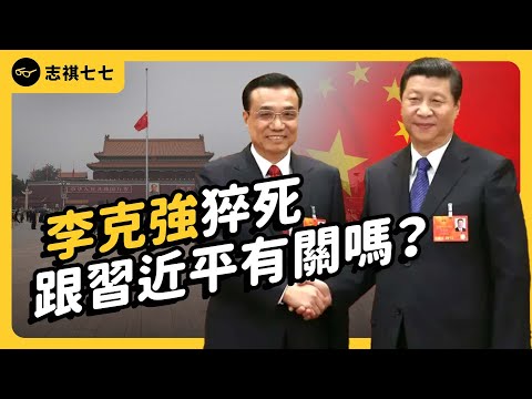 China's Former Premier's Sudden Demise: Is Xi Jinping Involved? What Awaits China After Li Keqiang?