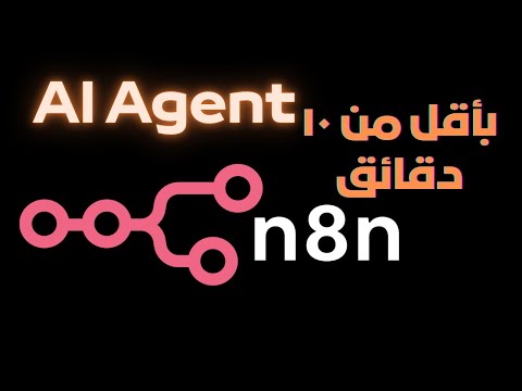 n8n| إنشاء وكيل الذكاء الاصطناعي في أقل من 10 دقائق