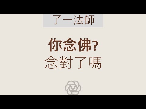★★★　你念佛？念對了嗎【粵·無字】了一法師