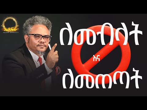 ለመብላት እና ለመጠጣት አይደለም! በፓ/ር ቸሬ የቀረበ መልዕክት