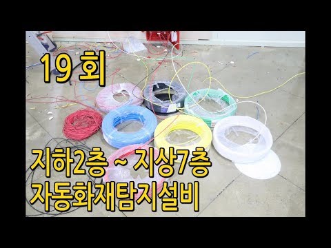자동화재탐지설비 지하2층~지상7층결선방법  2탄