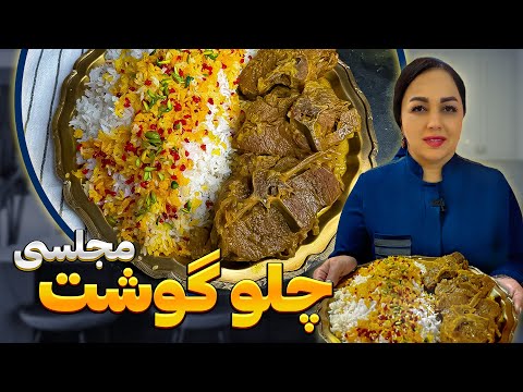 آموزش چلو گوشت : روش تهیه چلوگوشت مجلسی غذای پر طرفدار
