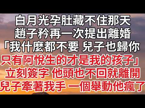 【完結】白月光懷孕趙子矜扔下離婚協議，「帶著你的啞巴兒子滾，別耽誤阿悅生繼承人！」我立刻簽字走人 一直沒說話的兒子，突然開口 撥通電話，「通知董事會 董事長可以換人了」#婚姻 #情感 #豪门 #前妻