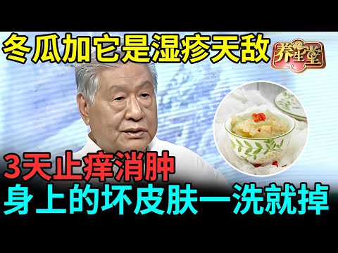 #中医谈养生 冬瓜加它是湿疹天敌，连吃3天止痒消肿，身上的皮疹一洗就掉，皮肤一夜嫩如牛乳【记忆·国医】