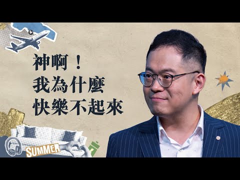 情緒不該讓你受苦，找回自由，重新擁抱快樂的自己！｜《神哪！我為什麼快樂不起來？ 》系列信息#1｜廖文華牧師