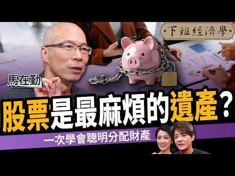 [Law] Stock Inheritance Is the Most Complicated？ft. Attorney Ma Tsai-Chin #AfterWorkEconomics