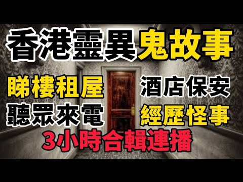 香港粵語鬼故事 ( 9 )猛鬼酒店•保安經歷 | 睇樓租屋•靈異事件•聽眾來電 | 三小時合輯#灵异故事 #奇聞怪事 #真人真事 #ghoststory