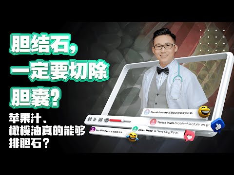 《胆结石，一定要切除胆囊？苹果汁、橄榄油真的能够排胆石？》| DrSteve的医学世界EP25