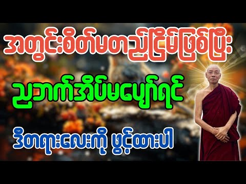 အတွင်းစိတ်မတည်မငြိမ်ဖြစ်ပြီး ညဘက်အိပ်မပျော်ရင် ဒီတရားလေးဖွင့်ထားပါ - ပါချုပ်ဆရာတော်