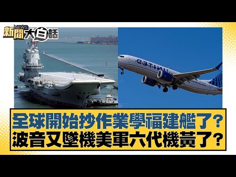 全球開始抄作業學福建艦了？波音又墜機美軍六代機黃了？【#新聞大白話】20251109-6｜#謝寒冰 #李大中 #呂禮詩