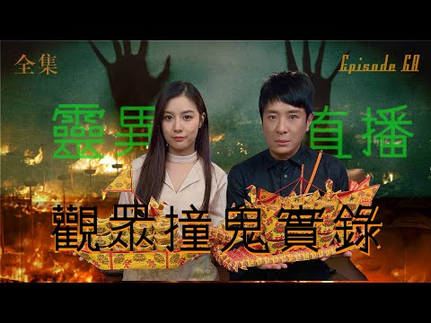 靈異直播#68  觀眾撞鬼求助實錄｜十點開播!｜梁思浩｜世界鬼故事｜通靈之王