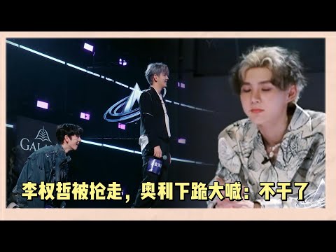 李權哲和舒灝全被選走，奧利痛失兩位王牌下跪祈求其他隊長，直言不幹了 |《亞洲超星團》
