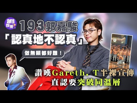 193郭嘉駿堅持認真地不認真｜自小受郭爸爸音樂薰陶 自爆愛法拉利原因｜讚Gareth. T半裸宣傳茦略 直認要突破同溫層｜
