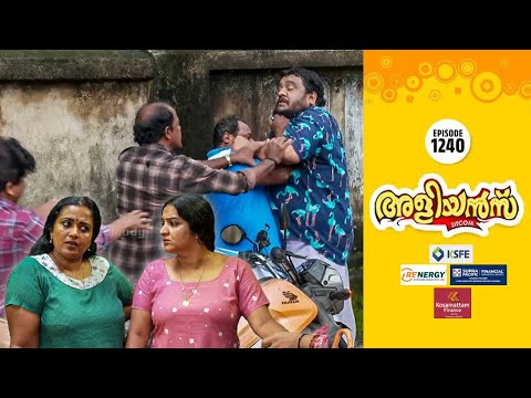 Aliyans - 1240 | വഴിയേ പോയ വയ്യാവേലി | Comedy Serial (Sitcom) | Kaumudy