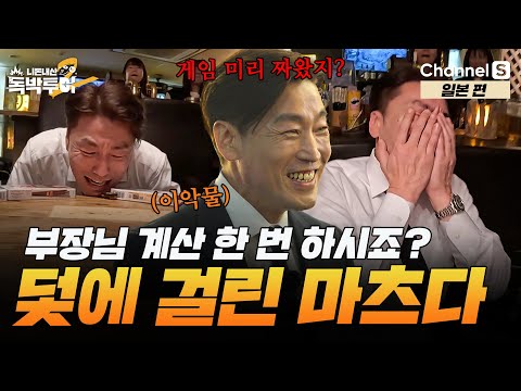 눈물 보인 마츠다 부장? 일본 AZ를 속여보자! [#독박투어2] #일본ㅣ시즌2 19화-3