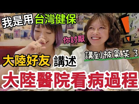 我是用台灣健保~大陸好友講述三甲醫院看病過程…看感冒居然花了1000多人民幣~不愛去大醫院看病的真正原因~被氣笑了!好友直言:你有台灣健保真好!【圓臉麥麥】