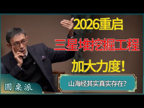 【圆桌派第八季最新】2026重启三星堆挖掘工程，加大力度！你以为《山海经》中的神话故事，其实是真实的远古中国文明？#窦文涛 #梁文道 #马未都 #周轶君 #马家辉 #许子东 #圆桌派  #圆桌派第八季