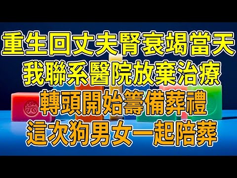 上一世，丈夫白月光來電說丈夫腎衰竭，我配型成功，毫不猶豫簽字捐腎，卻不知是捐給他的白月光。她康復後聯合丈夫害我。重生後，白月光又來電，我聯系醫院放棄治療。她急眼，我佯裝無所謂籌備葬禮。