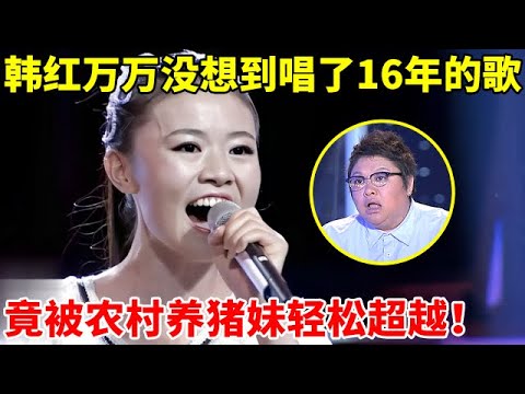 农村养猪妹当着韩红飙高音,翻唱《青藏高原》,一开嗓全场惊呆了【谁是歌王】