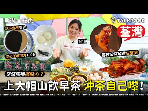 #TalkFood【#18區搵食—上大帽山飲早茶初體驗！全自助式飲茶試過未？】朝聖端記茶樓｜必食茶果同奶黃流心馬拉糕｜300度荔枝柴窯燒雞｜雞皮堅焦脆｜必配桂花車厘茄｜荃灣老字號糖水｜芝麻湯丸100分
