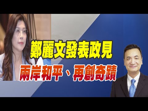 鄭麗文發表政見：兩岸和平、再創奇蹟（CC字幕、請訂閱）