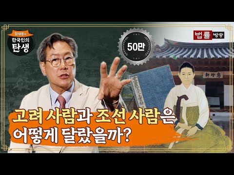 [2회] 고려 사람과 조선 사람은 어떻게 달랐을까? / 함재봉의 '한국인의 탄생'