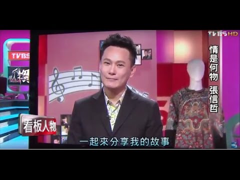 追求永恆 張信哲 開闊 看板人物 20160320 (完整版)