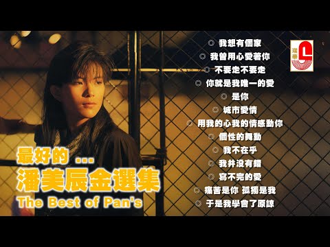 潘美辰 ‖ 最好的 ... 潘美辰金選集 ‖ The Best of Pan's #瑞華唱片（Best Audio Official Video）