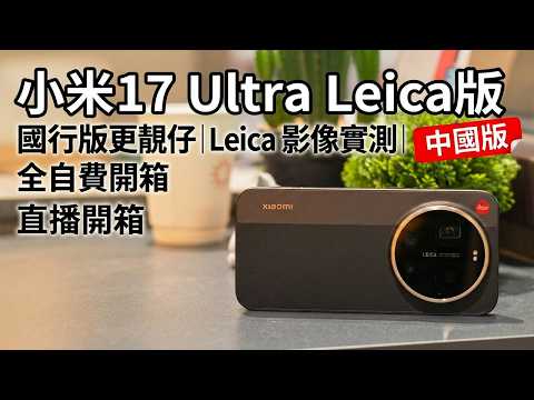 [開箱直播] 小米17 Ultra Leica 版 自費開箱實試 設定教學 港人必學