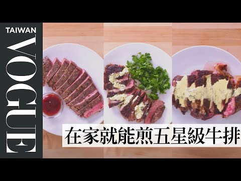 如何煎出三種不同牛排?四等級牛排食譜,軟化牛排的秘訣在醬汁?4 Levels of Steak Amateur to Food Scientist|療癒廚房|Vogue Taiwan