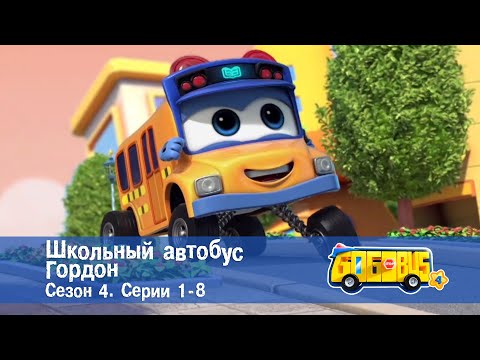 Школьный автобус🚌 Гордон. Сезон 4. Эпизоды 1-8 - Мультфильм - Сборник
