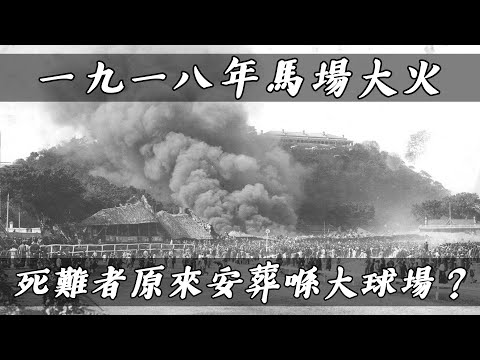 【跑馬地（上）】1918年馬場大火，600多名死難者原來一直喺香港大球場？| 乜乜棠水舖