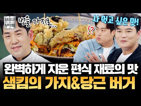 [#샘킴레시피] 가지와 당근으로 만든 버거?!🍔 샘킴의 가지&당근 버거 | 냉장고를 부탁해 | JTBC 251214 방송