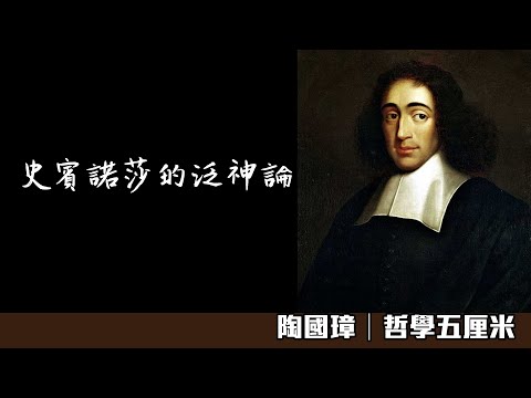 (字幕)751 西方哲學史。史賓諾莎的泛神論〈陶國璋:哲學五厘米〉2023-01-29