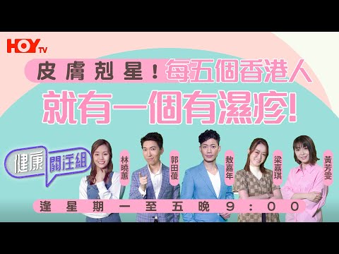 【皮膚剋星】每五個香港人就有一個有濕疹！聽專業醫生分享！｜HOY TV 77台《健康關注組》#敖嘉年 #梁嘉琪 #郭田葰 #黃芳雯 #林曉蕙