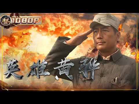 《英雄黄骅》/ Huang Hua The Hero 烽火岁月守家国 黄骅以生命赴使命 冀鲁大地铭英魂(高曙光 / 肖茵 / 高胜利)【烽火影院】
