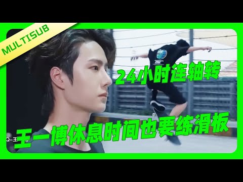 Wang Yibo's Daily Life Revealed | 24 Hours Without Rest, Working While Practicing Skateboarding! 💚