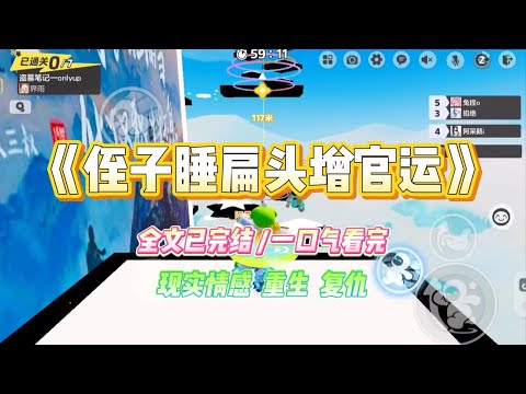 《侄子睡扁头增官运》侄子的头型被我嫂子睡成了扁头。我提醒她，再不纠正就晚了。嫂子却一脸骄傲：「扁头有福，是官运！」#小说 #故事 #爽文 #大女主 #重生 #复仇 #现实情感 #家庭