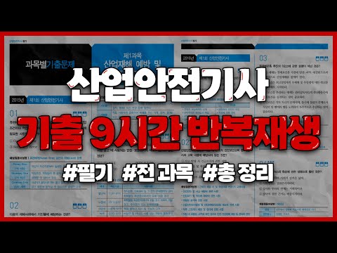 산업안전기사 필기 2021~2024년 CBT 풀이 ✨9시간 반복재생✨(광고없음)