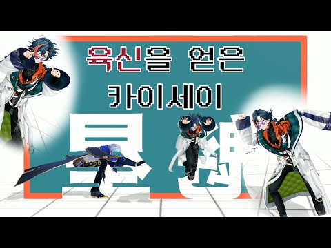 이렇게 움직이는구나, 너... 【니지산지/카이세이】