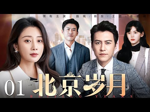 【好看的电视剧】北京岁月 01 | 靳东、殷桃演绎北漂家庭的爱恨纠葛（靳东 / 殷桃 / 王骁 / 章若楠）