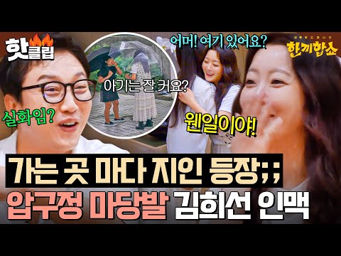 ※실제 상황※ 우연히 찾아간 집 주인이 아는 사람이었던💥 레전드 마당발 김희선 친화력ㅋㅋㅋ｜한끼합쇼｜JTBC 250805 방송