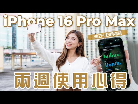 iPhone 16 Pro Max兩週使用心得！公開過去10日用電量🔋 出街拍片仍會過熱？一個我最期待的升級是...?｜中文CC字幕【Pinky Talks Gadgets】