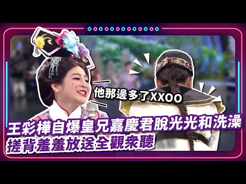 王彩樺自爆皇兄嘉慶君脫光光和洗澡 搓背羞羞放送全觀眾聽｜豬哥亮 陳亞蘭 呂雪鳳 邱逸峰 王彩樺 林佑星 陳瓊美 現代嘉慶君 EP55｜#現代嘉慶君