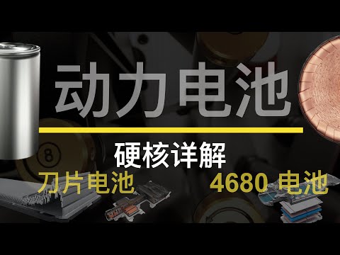 特斯拉 4680 vs 比亚迪刀片电池，硬核讲解动力电池体系：材料、结构和集成