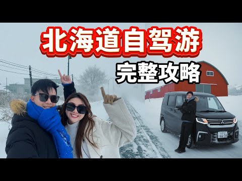 北海道冬天自驾游需要注意的事项！Hokkaido Winter rent-a-car Travel guide!