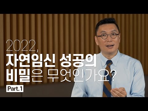 [2022업데이트] 자연임신 성공의 비밀은 무엇인가요? (Part.1)