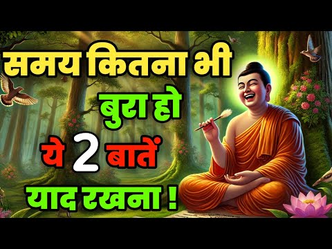 कितना भी बुरा समय क्यों ना हो यह बातें हमेशा याद रखना | Best Buddhist Motivation Life Changing Video