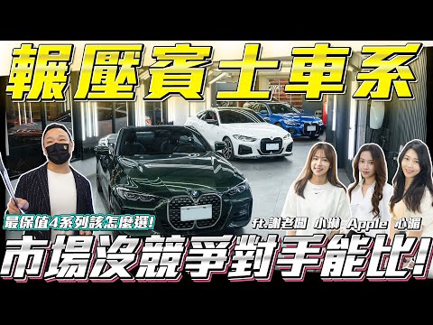 【輾壓賓士車系】市場沒競爭對手能比?【弘達拍賣場ep102】ft.謝老闆 小琳 Apple 心湄 芽芽